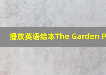 播放英语绘本The Garden Pond